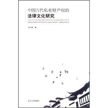 中国古代私有财产权的法律文化研究